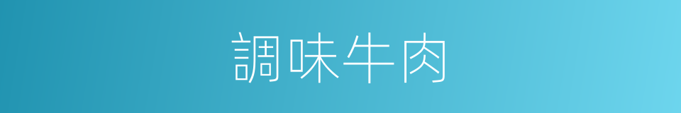 調味牛肉的同義詞
