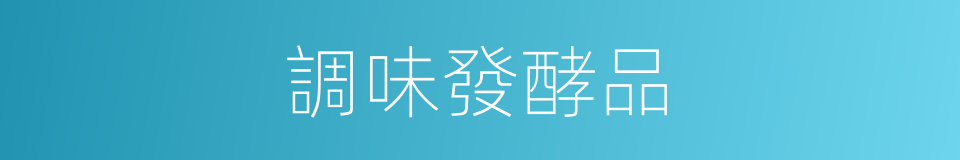 調味發酵品的同義詞