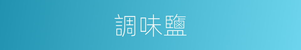 調味鹽的同義詞