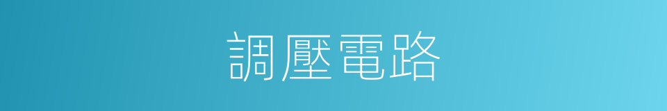 調壓電路的同義詞