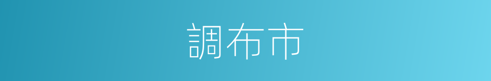 調布市的同義詞