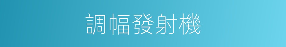 調幅發射機的同義詞