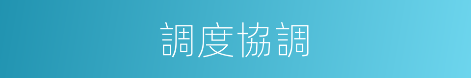 調度協調的同義詞