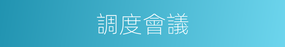 調度會議的同義詞