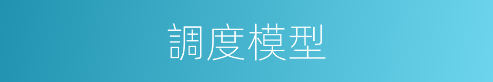 調度模型的同義詞