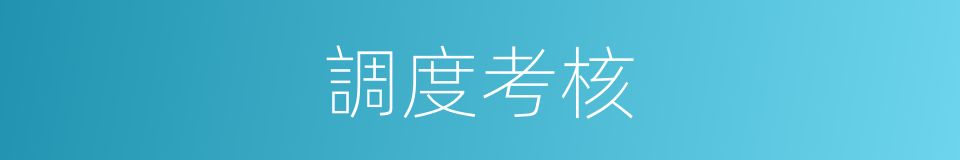 調度考核的同義詞