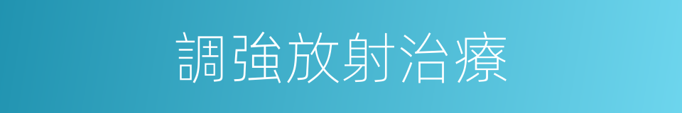調強放射治療的同義詞