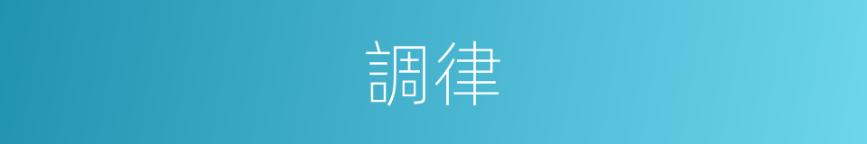 調律的意思