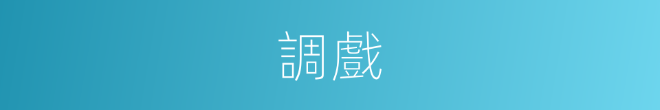 調戲的意思
