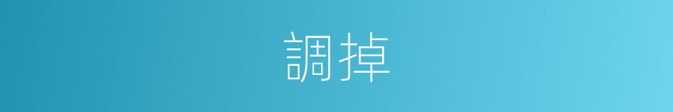 調掉的同義詞