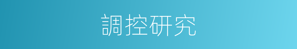調控研究的同義詞