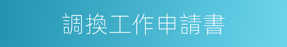 調換工作申請書的同義詞