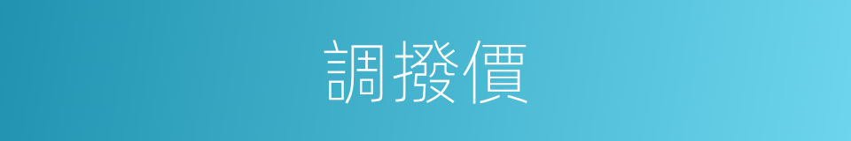 調撥價的同義詞