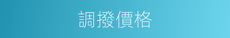 調撥價格的意思
