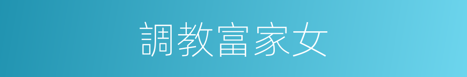 調教富家女的同義詞