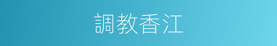 調教香江的同義詞