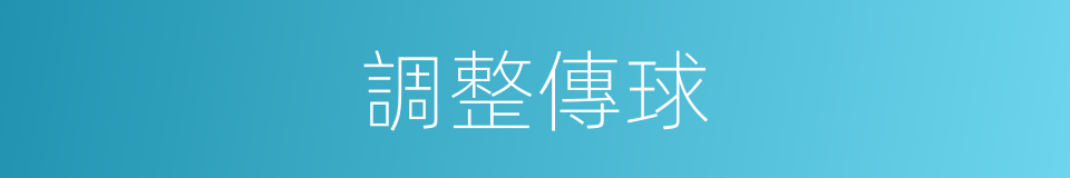 調整傳球的同義詞