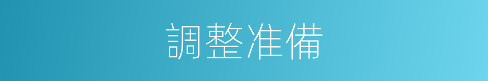 調整准備的同義詞