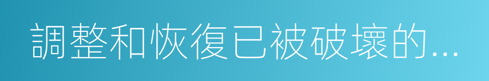 調整和恢復已被破壞的頸椎內外平衡的同義詞