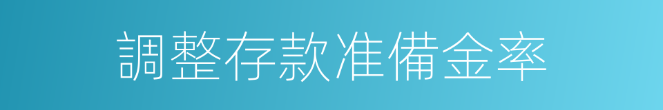 調整存款准備金率的同義詞