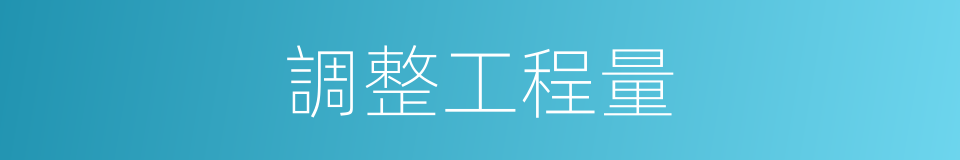 調整工程量的同義詞