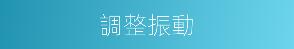 調整振動的同義詞