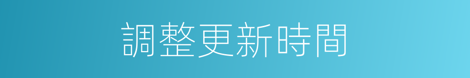 調整更新時間的同義詞