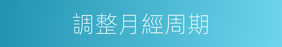 調整月經周期的同義詞
