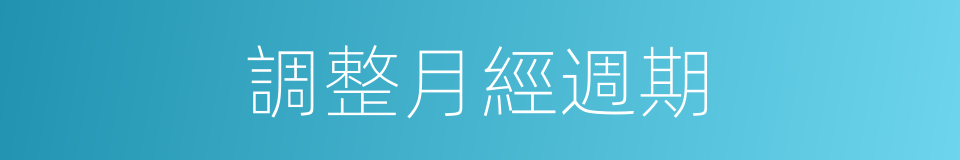 調整月經週期的同義詞
