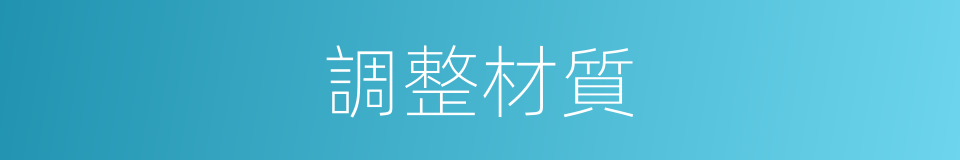 調整材質的同義詞