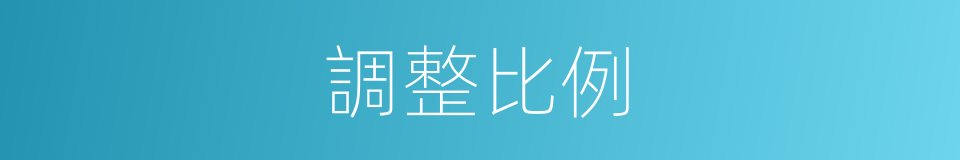 調整比例的同義詞