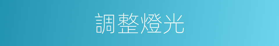 調整燈光的同義詞