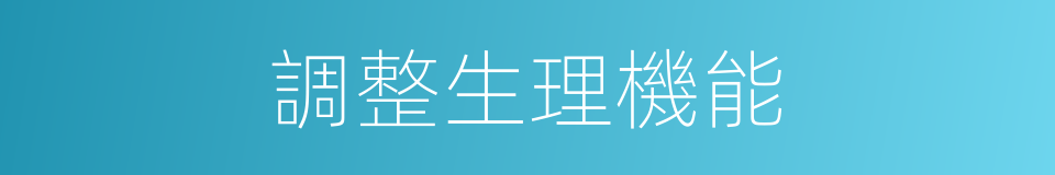 調整生理機能的同義詞