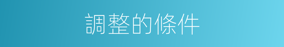 調整的條件的同義詞