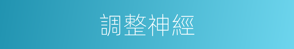 調整神經的同義詞