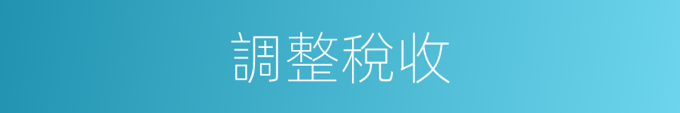 調整稅收的同義詞