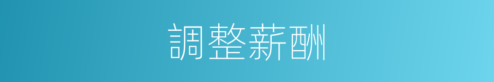調整薪酬的同義詞