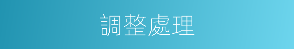 調整處理的同義詞