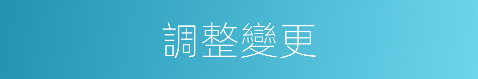 調整變更的同義詞