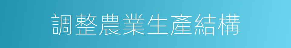 調整農業生產結構的同義詞
