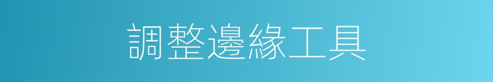 調整邊緣工具的同義詞