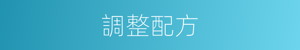 調整配方的同義詞