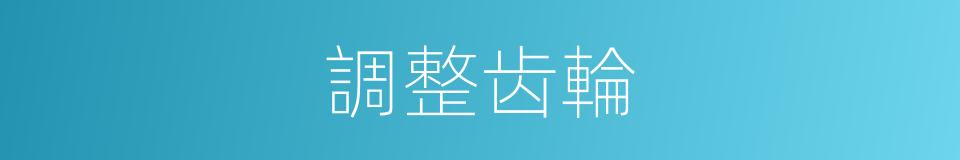 調整齿輪的意思