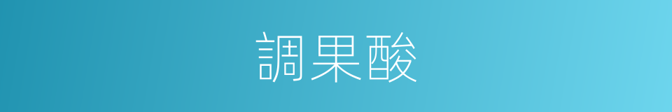 調果酸的同義詞