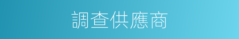 調查供應商的同義詞