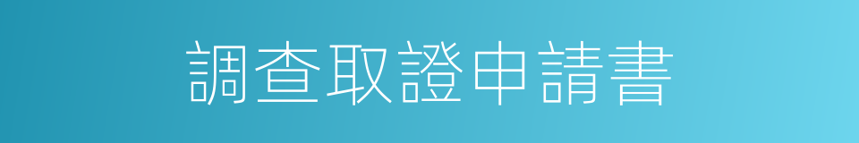 調查取證申請書的同義詞