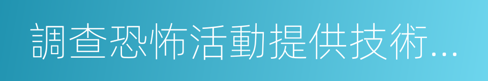 調查恐怖活動提供技術接口的同義詞