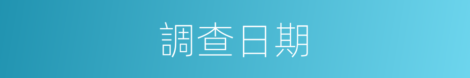 調查日期的同義詞