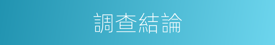 調查結論的同義詞
