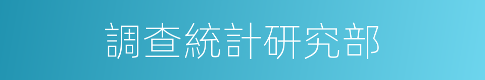 調查統計研究部的同義詞